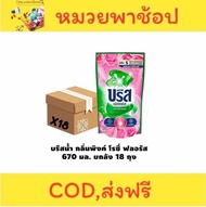 น้ำยาซักผ้า บรีสเอกเซล สีชมพู ฟลอรัล 620-670 มล. 18 ถุง ยกลัง