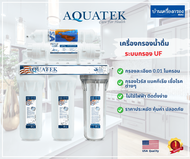 [บ้านเครื่องกรองเชียงใหม่]เครื่องกรองน้ำดื่ม 5ขั้นตอน AQUATEK SILVER ระบบกรอง UF อุปกรณ์ครบชุด พร้อมคู่มือติดตั้ง ของแท้100%