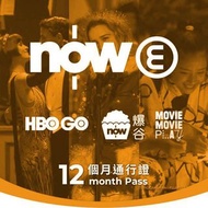 獨享最平❤️nowE連環娛樂組合12個月通行證Pass HBO GO 爆谷 MOViE MOViE PLAY Viu now e tv nowtv