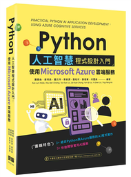 Python人工智慧程式設計入門：使用Microsoft Azure雲端服務 (新品)