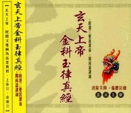 ★C★【道教音樂 宗教CD】玄天上帝金科玉律真經(閩南語)  南港三聖宮灌音 閩南語課誦