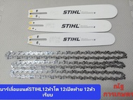 บาร์พร้อมโซ่เลื่อยยนต์STIHL12นิ้วหัวโต 12นิ้วหัวเรียบ 12นิ้วท้ายเปิด บาร์พร้อมเลื่อยยนต์แท้ 100%
