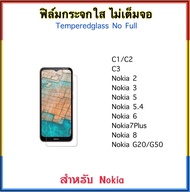 ฟิล์มกระจก ไม่เต็มจอ สำหรับ Nokia G20 G50 G60 C1 C2 C3 Nokia3.4 3.4 Nokia5.4 5.4 Nokia2 Nokia3 Nokia