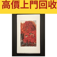 「李可染萬山紅遍圖」名人字畫，老畫，書法，詩詞，對聯，扇畫，花鳥畫，陸翀國畫花鳥菊花圖 齊白石，丁衍庸，於右任，傅抱石，吳昌碩，徐滿幅，徐蓮坡，徐建明 趙少昂，楊善深，霍春陽，黃胄，吳冠中， 張大千、