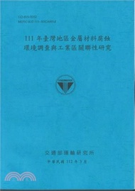 111年臺灣地區金屬材料腐蝕環境調查與工業區關聯性研究
