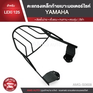 ตะแกรงท้ายเบาะ YAMAHA LEXI 125 แร๊คท้าย ท้ายเบาะ ตะแกรง ตะแกรงท้าย ตะแกรงท้ายเบาะรถมอเตอร์ไซค์ อะไหล