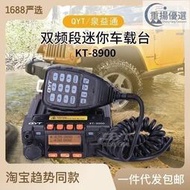 熱賣促銷 QYT泉益通 KT-8900車臺 UV雙頻車載對講機 越