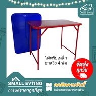 Small Evting โต๊ะพับเหล็กขาสวิง ขนาด 4 ฟุต 2 สี อย่าลืม !! กดติดตามร้าน "รับส่วนลดเพิ่ม" โต๊ะพับขาสว