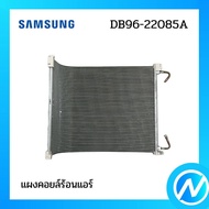 แผงรังผึ้งแอร์ แผงคอยล์ร้อนแอร์ อะไหล่แอร์ อะไหล่แท้ SAMSUNG รุ่น DB96-22085A