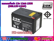 แบตเตอรี่แห้ง 12v 12ah LION (HGL12V-12AH) สำหรับเครื่องสำรองไฟ UPS ไฟฉุกเฉิน จักรยานไฟฟ้า รถเด็กเล่น เครื่องมือช่าง เครื่องมือเกษตร by nk-marketing