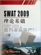 SWAT2009理論基礎（簡體書）
