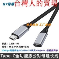 Type C公對母延長數據線 USB3.1gen2全功能PD65W快充4K投屏20Gbps