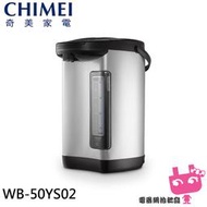 《電器網拍批發》CHIMEI 奇美 5L 304不鏽鋼無縫內膽熱水瓶 WB-50YS02