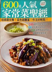 食譜 600 道人氣家常菜聖經、200 道健康蔬菜菇類料理、600 道醬料聖經、癌症素食全書