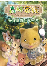 森林家族 Vol.1 狐狸哥哥的魔術秀 DVD