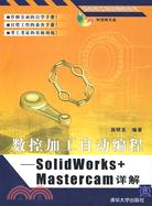 數控加工自動編程-SolidWorks+Mastercam詳解（簡體書）