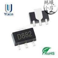 直營 d882 sot-89 3a 2sd882 30v n 放大三極體 功率電晶體