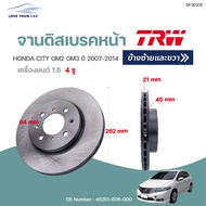 จานดิสเบรคหน้า-หลัง HONDA CITY GM2  GM3  ปี2007-2014 (1ชิ้น) | TRW