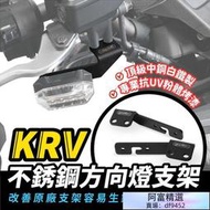 Gozilla KRV 180 RCS Moto RomaGT 白鐵不生鏽 方向燈支架 方向燈 改善原廠生鏽 改裝 配件