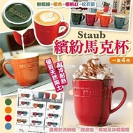 [231011] Staub繽紛馬克杯套裝四件套