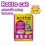 (ร๊อตโต)Rotto อาหารแมว แบบแห้ง ขนาด 20 กก. สำหรับแมวโตทุกสายพันธุ์ สูตร1 รสปลาทู