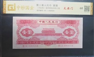 7張 第二及第三套人民幣評級幣 (紅一元/黃五元/黑一元/水電站伍角x2/大橋貳角錯體/紡織伍角)
