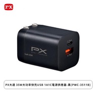 PX大通 35W大功率快充USB 1A1C電源供應器-黑(PWC-3511B)