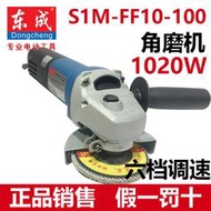 東成角磨機S1M-FF10-100 可調速角向磨光機打磨切割拋光機大功率