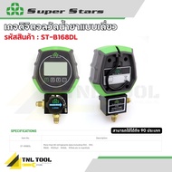 เกจดิจิตอลวัดน้ำยาแอร์ แบบเดี่ยว ฝั่ง Low ( รุ่น ST-B168DL ) SUPERSTARS