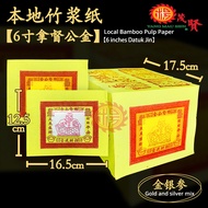 YMS Joss Paper Gold Silver 旺来金银纸 (6叠装) 小金 小银 拜神金纸 拜祖先 拜好兄弟 中元节 旺梨金 拜路边 普渡众生 黄莉金 清明 七月