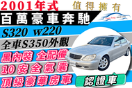 中華賓士 S320 黑內裝 w220 全車原廠+原鈑件 可全貸 超貸 多貸 增貸 免保人 免頭款 自售 便宜進口車 便宜雙B車 二手 中古