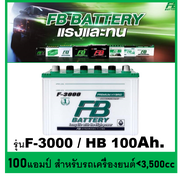 🎖แบตเตอรี่รถยนต์ FB รุ่น F3000L / R ,HB 100Ah. พร้อมใช้ เติมน้ำปกติ /สำหรับรถปิคอัพ ตู้  <3500cc.