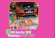 原廠式  奧迪 Audi 汽車 修理  車房．整車  car fix Audi A1 A3 Q2  A5 A4 A6 A7 Q2 Q3 Q5 Q7 Q7  turbo TFSI 300 400 300