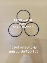 โอริงฝาครอบใบพัด Mitsubishi 105-155 (3เส้น)มิตซูบิชิ อะไหล่ปั๊มน้ำ อุปกรณ์ปั๊มน้ำ ทุกชนิด water pump ชิ้นส่วนปั๊มน้ำ