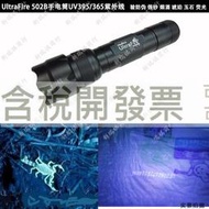 【含稅】UltraFire 502B 395/365nm紫光手電驗防偽菸酒琥珀玉石18650充電