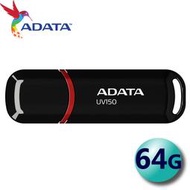 【公司貨】含稅 ADATA 威剛 64G 64GB UV150 USB3.2 隨身碟 非 kingston