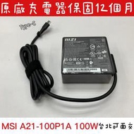  ◼️全新 MSI 微星 原廠 變壓器 A21-100P1A 100W PD USB-C Type-C◼️Creator