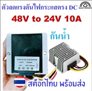 Step down DC 48V to 24V 10A / 240W กันน้ำ ตัวลดแรงดันไฟกระแสตรง DC-DC step down converter  อุปกรณ์แป