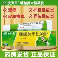 999皮炎平 糠酸莫米松凝胶 10g*1支/盒 湿疹神经皮炎皮肤瘙痒YP