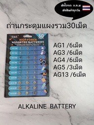 ถ่านกระดุมแผงรวม30เม็ด 6เบอร์ มีAG1/AG3/AG4/AG5/AG12/AG13