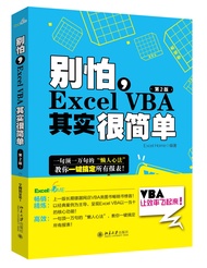 别怕，Excel VBA其实很简单（第2版） ExcelHome出品 经典之作