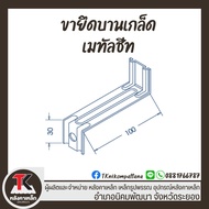 ขายึดเกล็ดระบายอากาศเมทัลชีท ยาว 4 นิ้ว Louver Strap