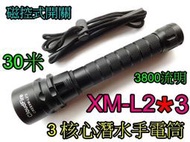 世界光-美國L2 *3核心磁控式雙鋰電潛水手電筒防水手電筒 XML L2 潛水燈 潛水深度可達30米