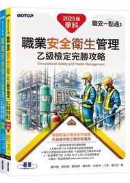 職安一點通｜職業安全衛生管理乙級檢定完勝攻略｜2025版(套書)