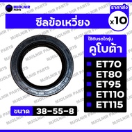 Crankshaft Seal/For KUBOTA Tractor ET70/ET80/ET95/ET110/ET115 (38-55-8) 1 Box (10 Pieces)