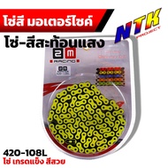 โซ่สเตอร์ (สีสะท้อนแแสง) มอไซด์ 420-108 ข้อ Wave110i ปี2009-2019 Wave125R Wave125XWave125SWave125iปลาวาฬบังลม ส เตอร์ เวฟ125โซ่รถสี