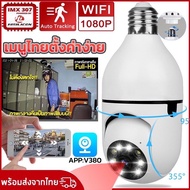 กล้องวงจรปิด wifi HD 1080P กล้องวงจรปิดหลอดไฟ กล้องวงจรปิดไร้สาย night vision เสียงสองทาง A6 กล้องวงจร L106