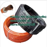 สายเชื่อมPVC ดำและสายเชื่อม PVC ส้ม ขนาด35 SQM. ทองแดงแท้เต็ม 800เส้น จำหน่าย ขดละ 30เมตร ทนทาน ทั้ง