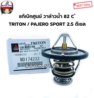 MITSUBISHI แท้เบิกศูนย์.วาล์วน้ำ TRITONPAJERO SPORT ดีเซล 2.5 ( 82 องศา) รหัสแท้.MD174233 made in Ja