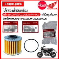 Oil Filter HONDA MONKEY GROM DAX125 CT125 ️ Genuine From The Center 1 Code: 15412-MGS-D21